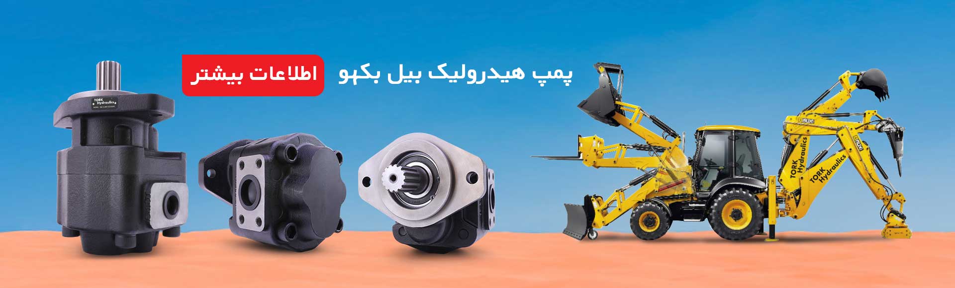 پمپ هیدرولیک بیل مکانیکی بکهو تراکتور سازی تبریز